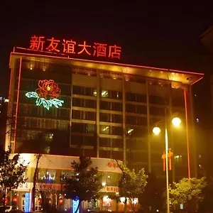 洛阳新友谊大酒店 *** 洛阳
